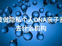 宁波做隐私个人DNA亲子鉴定去什么机构