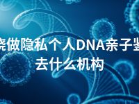 上饶做隐私个人DNA亲子鉴定去什么机构