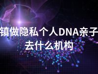 景德镇做隐私个人DNA亲子鉴定去什么机构