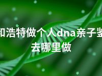 呼和浩特做个人dna亲子鉴定去哪里做