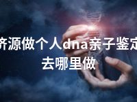 济源做个人dna亲子鉴定去哪里做