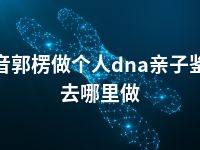 巴音郭楞做个人dna亲子鉴定去哪里做