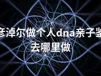 巴彦淖尔做个人dna亲子鉴定去哪里做