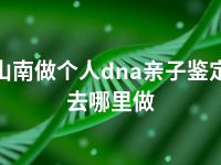 山南做个人dna亲子鉴定去哪里做