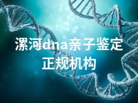 漯河dna亲子鉴定正规机构