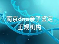 南京dna亲子鉴定正规机构