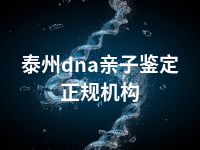 泰州dna亲子鉴定正规机构