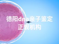 德阳dna亲子鉴定正规机构