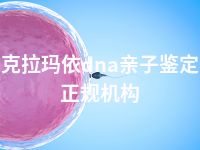 克拉玛依dna亲子鉴定正规机构