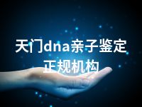 天门dna亲子鉴定正规机构