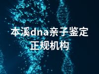 本溪dna亲子鉴定正规机构