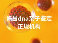 许昌dna亲子鉴定正规机构