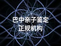 巴中亲子鉴定正规机构