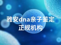 雅安dna亲子鉴定正规机构