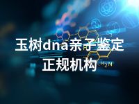 玉树dna亲子鉴定正规机构