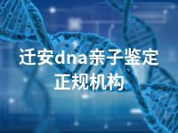 迁安dna亲子鉴定正规机构