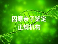 固原亲子鉴定正规机构