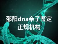 邵阳dna亲子鉴定正规机构