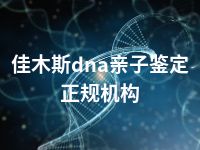 佳木斯dna亲子鉴定正规机构