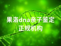 果洛dna亲子鉴定正规机构