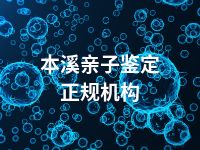 本溪亲子鉴定正规机构