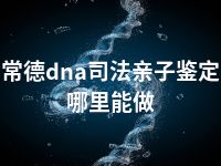 常德dna司法亲子鉴定哪里能做