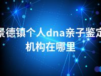 泰州个人dna亲子鉴定机构地址