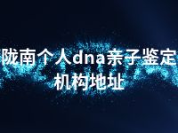 陇南个人dna亲子鉴定机构地址