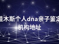 佳木斯个人dna亲子鉴定机构地址