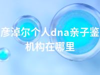 巴彦淖尔个人dna亲子鉴定机构在哪里