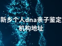 新乡个人dna亲子鉴定机构地址