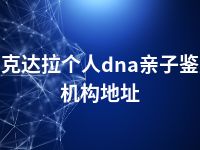 可克达拉个人dna亲子鉴定机构地址