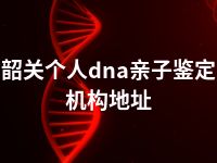 韶关个人dna亲子鉴定机构地址