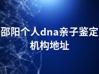 邵阳个人dna亲子鉴定机构地址