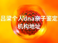 吕梁个人dna亲子鉴定机构地址