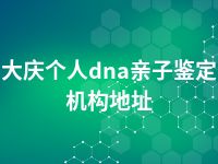 大庆个人dna亲子鉴定机构地址