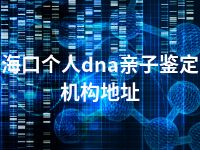 海口个人dna亲子鉴定机构地址