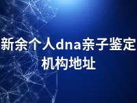 新余个人dna亲子鉴定机构地址