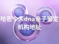 哈密个人dna亲子鉴定机构地址