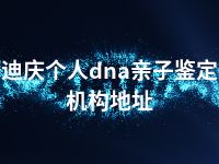 迪庆个人dna亲子鉴定机构地址