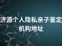 济源个人隐私亲子鉴定机构地址