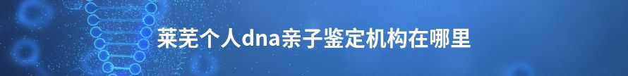 日照个人dna亲子鉴定机构地址