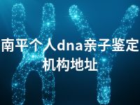 南平个人dna亲子鉴定机构地址