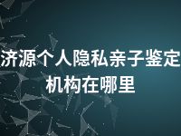 济源个人隐私亲子鉴定机构在哪里