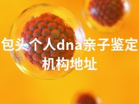 包头个人dna亲子鉴定机构地址