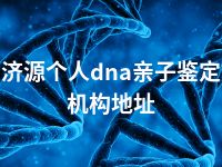 济源个人dna亲子鉴定机构地址