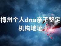 梅州个人dna亲子鉴定机构地址