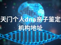 天门个人dna亲子鉴定机构地址