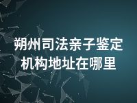 朔州司法亲子鉴定机构地址在哪里