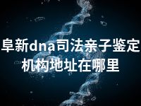 阜新dna司法亲子鉴定机构地址在哪里